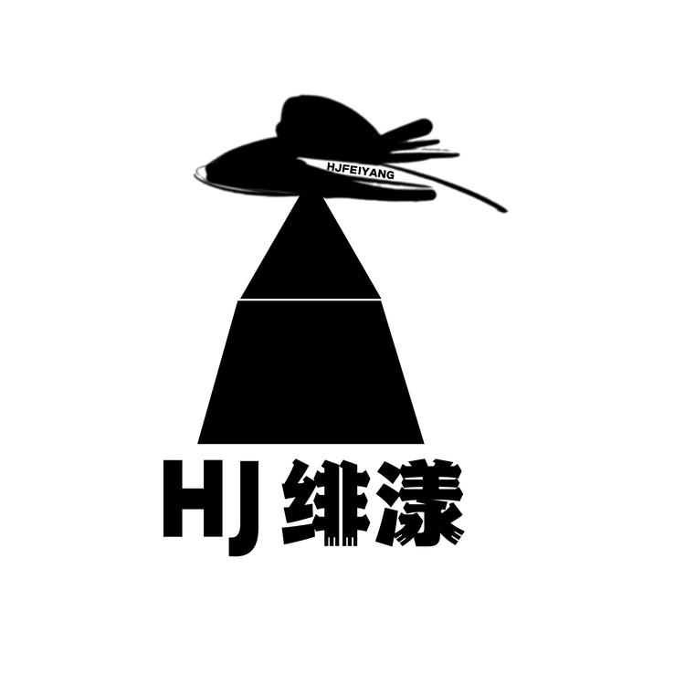 HJ绯漾