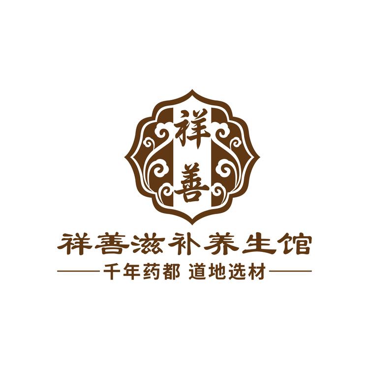 祥善滋补养生馆