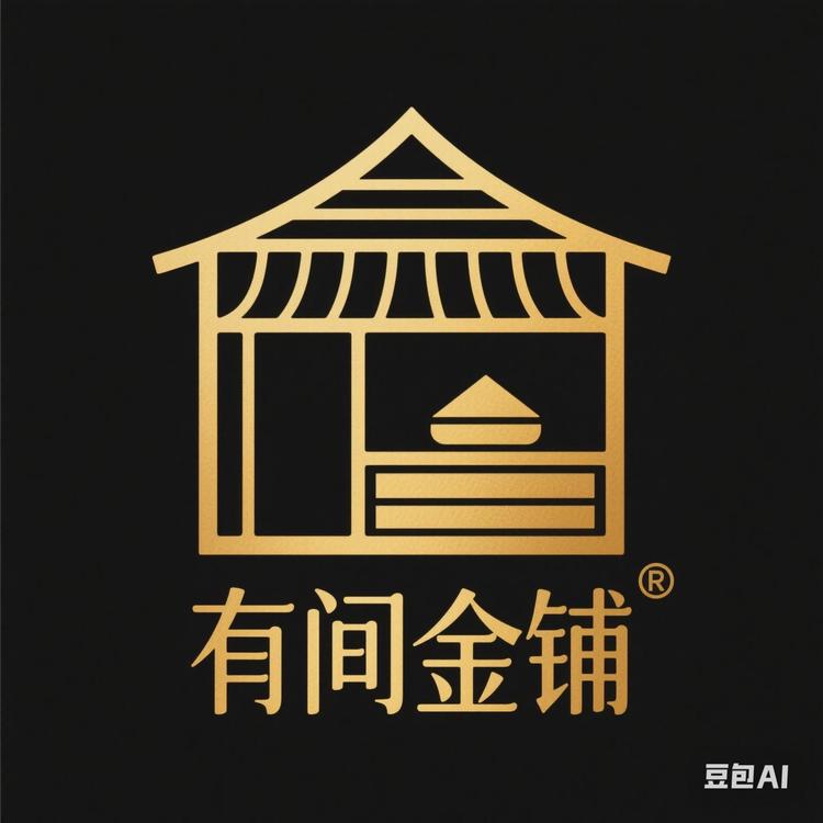 有间金铺