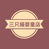 三只猫婴童店