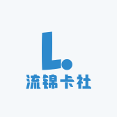 流锦卡社