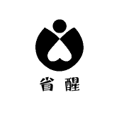省醒