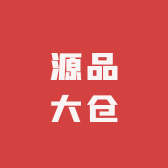 源品大仓
