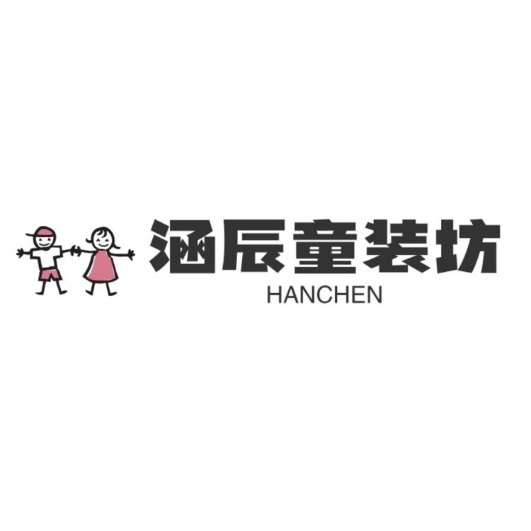 涵辰童装坊