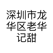 深圳市龙华区老华记甜品店的小店