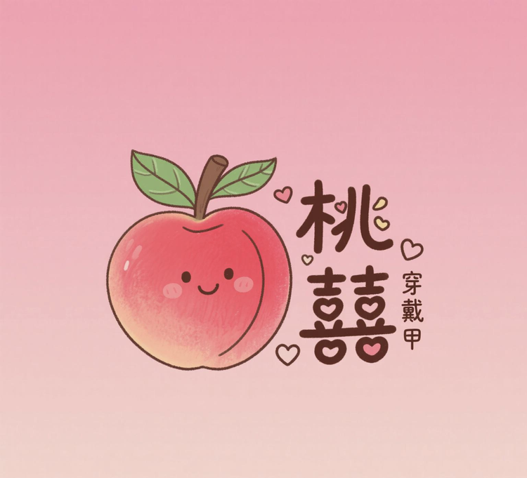 桃囍穿戴甲美甲