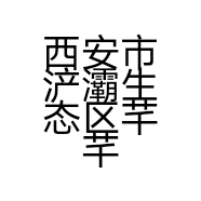 西安市浐灞生态区芊芊童装网店的小店