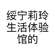 绥宁莉玲生活体验馆的小店