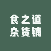 食之道杂货铺