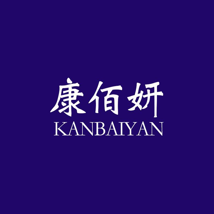 康佰妍医疗器械旗舰店