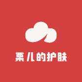 栗子的护肤