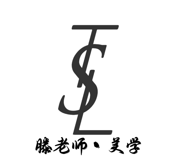 滕老师 美学