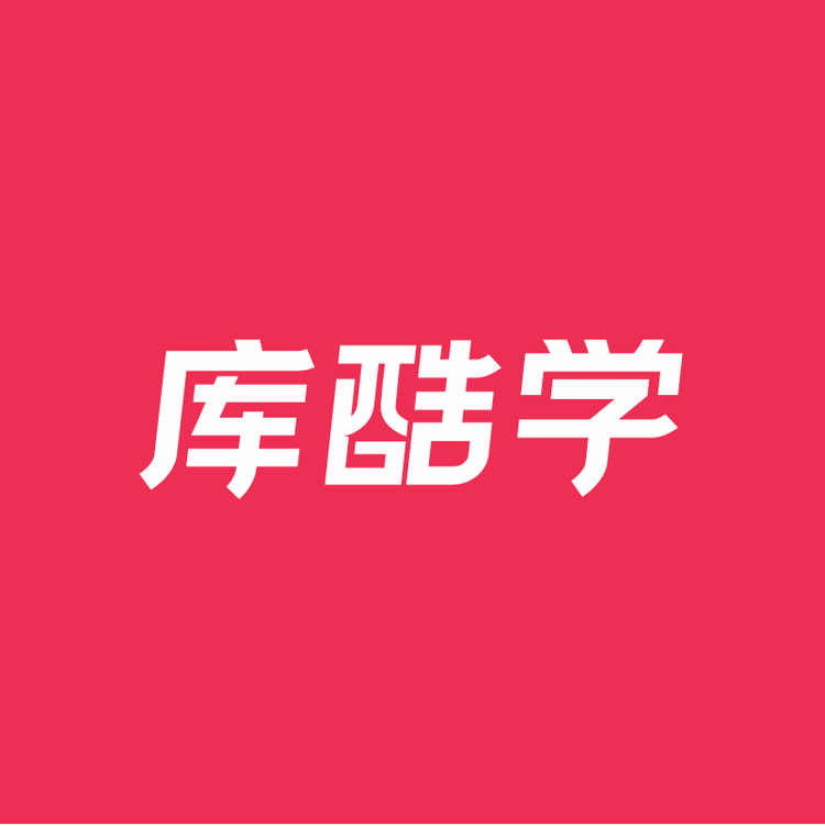 库酷学大基本功