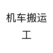 机车搬运工个体店