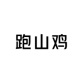 毛坦厂山水人家