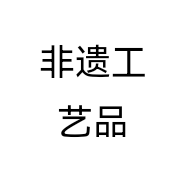 非遗工艺品