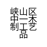 峡山区中一木制工艺品厂的小店
