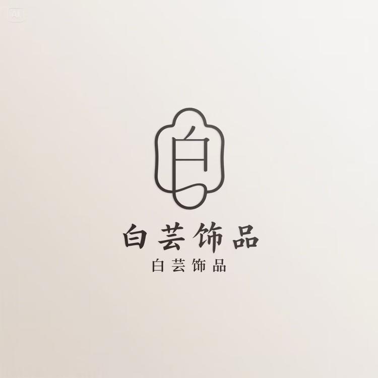 白芸饰品