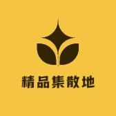 精品集散地