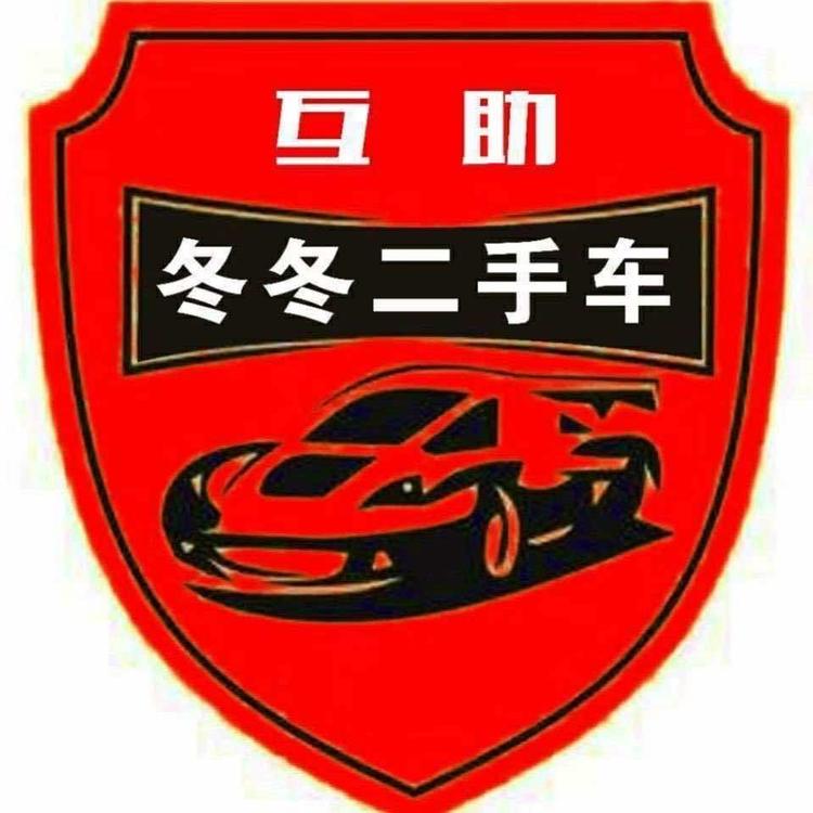 青海冬冬二手车有限公司的小店