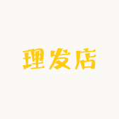 东莞理发店的小店