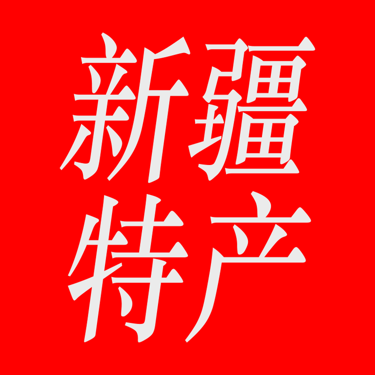 新疆大漠特色农产臻选