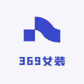 369精品女装批发