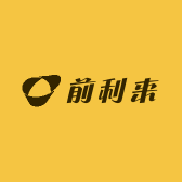 前利来