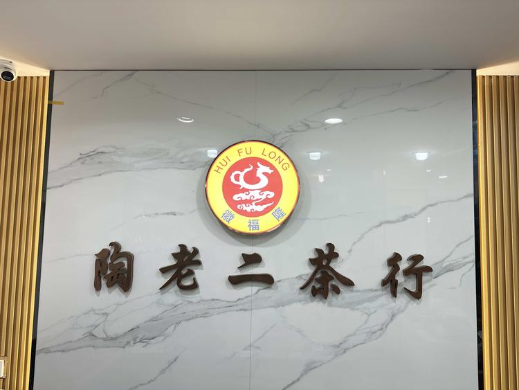陶老二茶叶