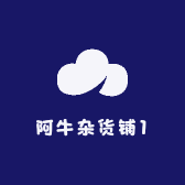 阿牛杂货铺1