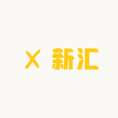 新汇电子商务