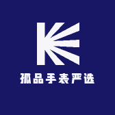 孤品手表严选