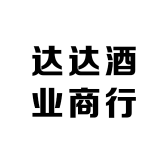 达达酒业商行