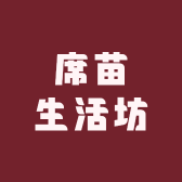 席苗生活坊
