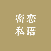 密恋私语