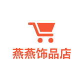 燕燕饰品店
