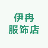 伊冉服饰店