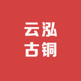 云泓古铜