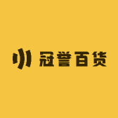 冠誉百货