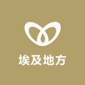 埃及地方