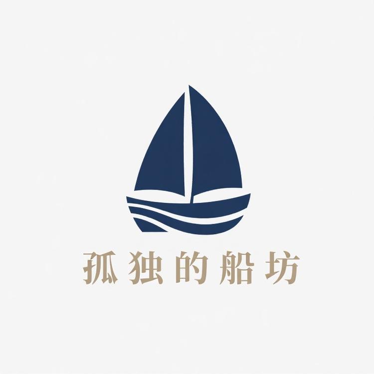 孤独的船坊