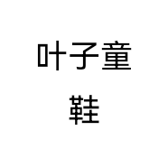 叶子童鞋个体店