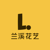 兰溪花卉