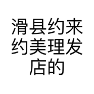 滑县约来约美理发店的小店个体店