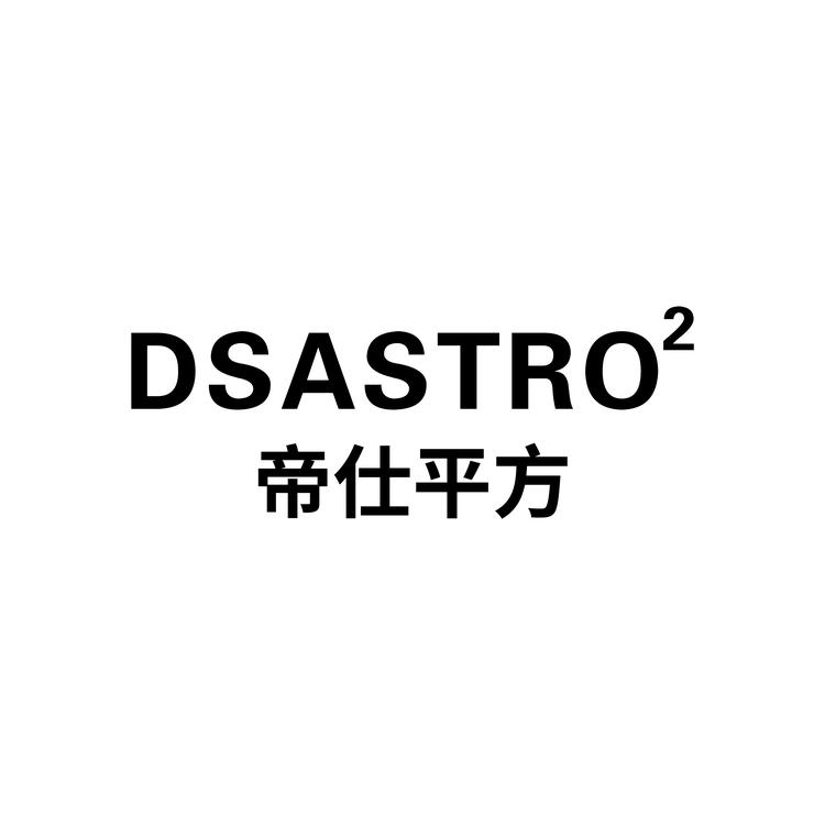 帝仕平方服装