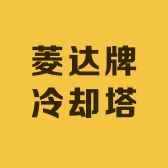 菱达牌冷却塔