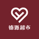 德源超市