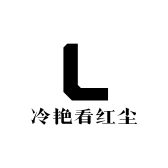 用冷眼看红尘