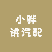 小胖讲汽配