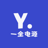 一全电源